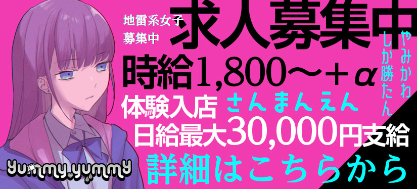 地雷系女子募集中　求人募集中　時給1800円～＋α　体験入店日給最大3万円支給　詳細はこちらから